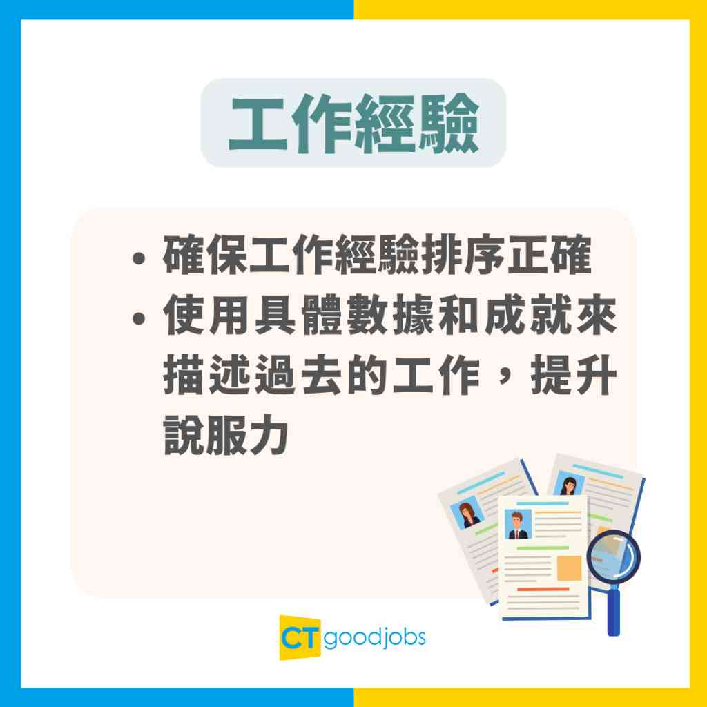 【CV點寫】速學CV格式及寫法技巧 附中英文CV範本