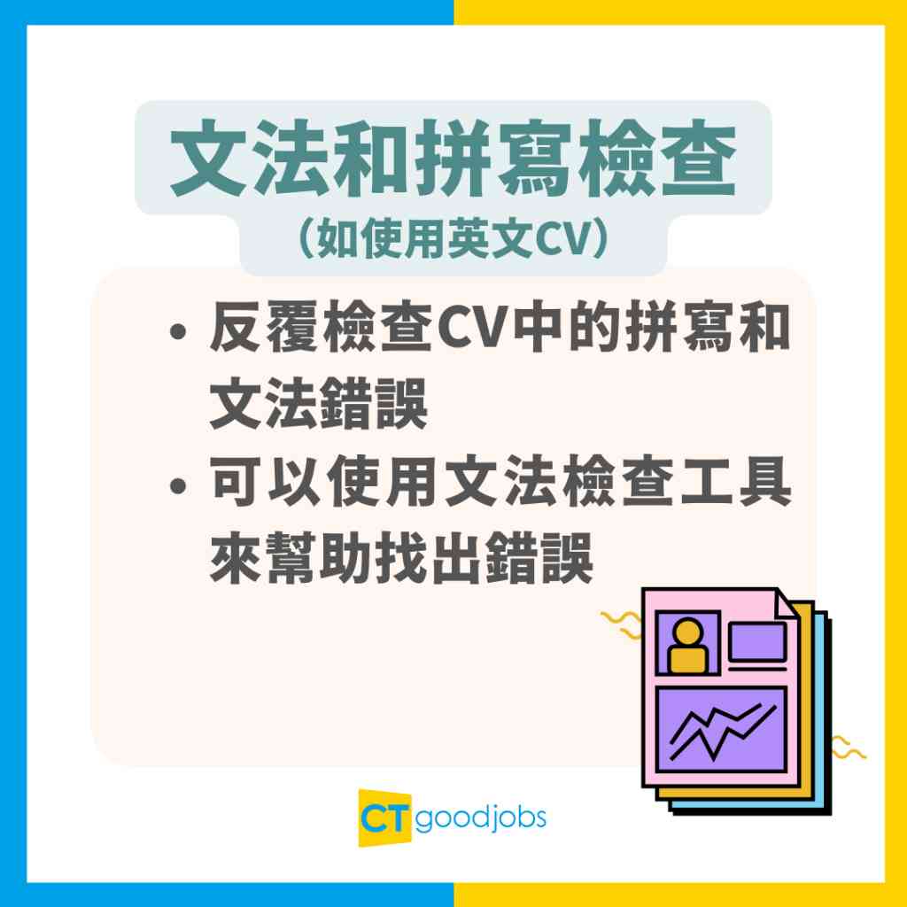 【CV點寫】速學CV格式及寫法技巧 附中英文CV範本