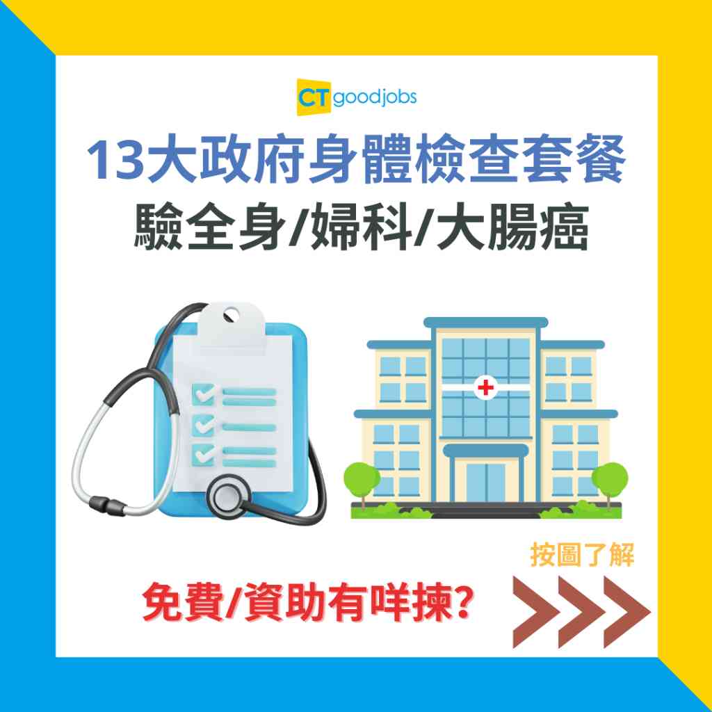 【13大政府免費身體檢查/資助計劃】2025 …