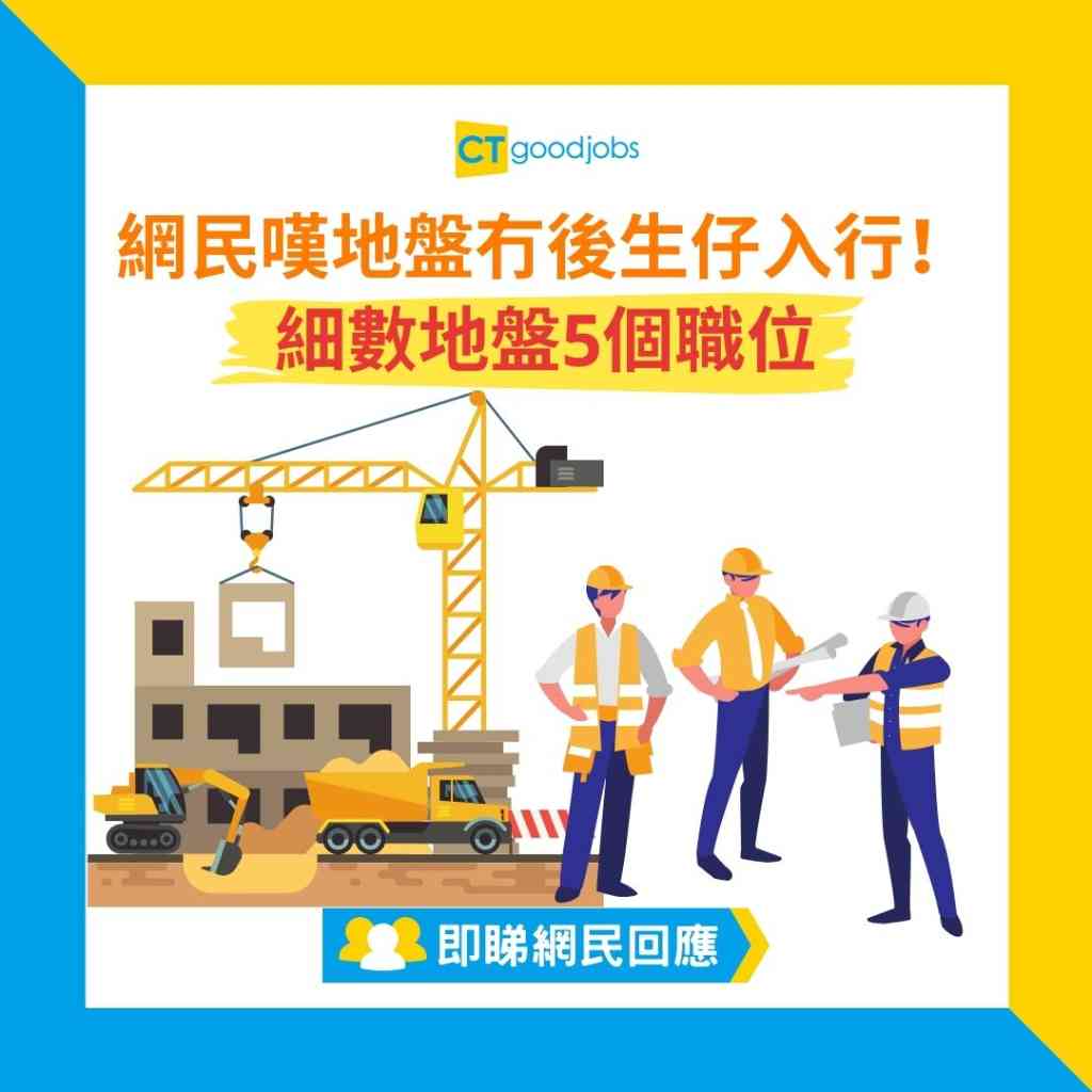 地盤辛酸】網民嘆做地盤個樣老得快冇後生仔入行！細數地盤5個職位
