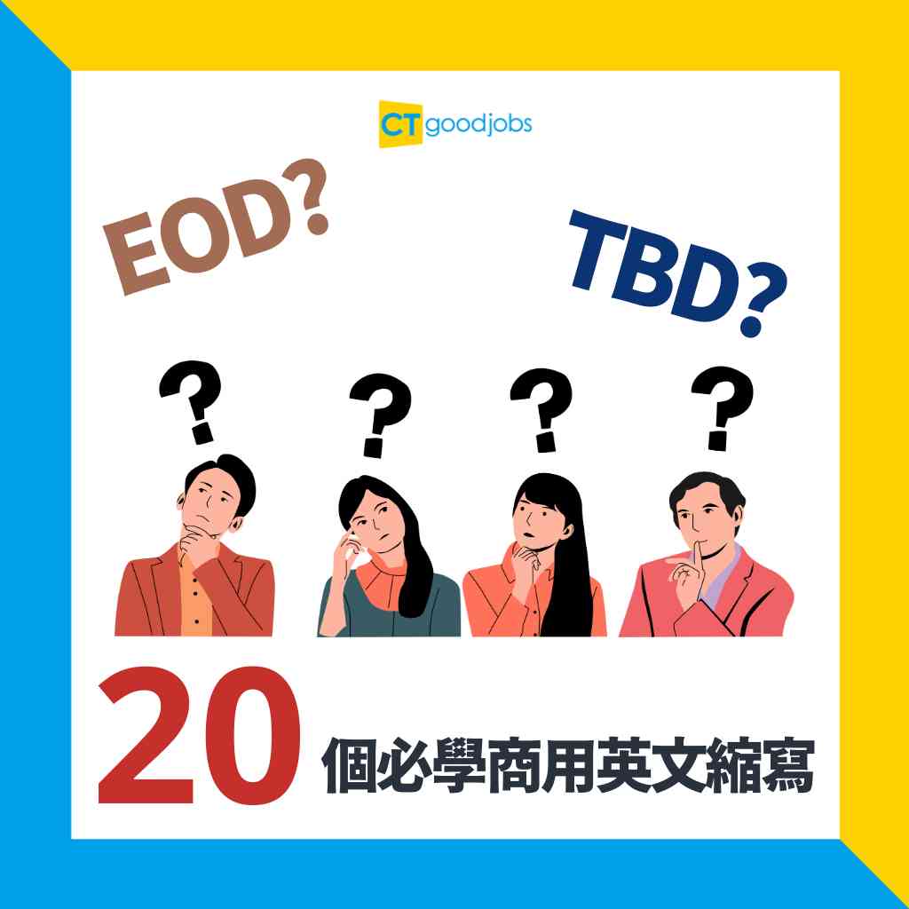 職場新手必備】EOD、TBD點解？盤點20個職場常用英文縮寫