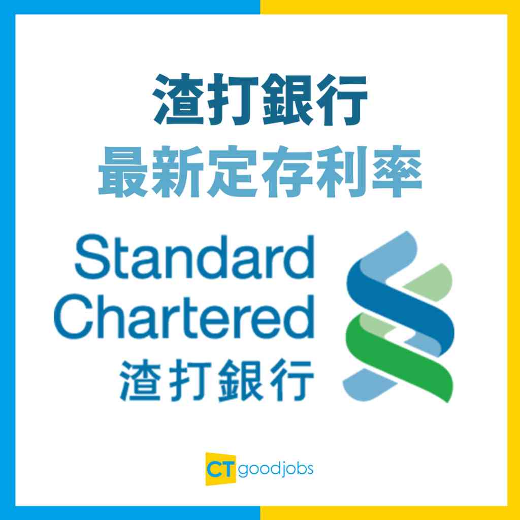 渣打 銀行 定期 存款 利率 2025 (99) 사진