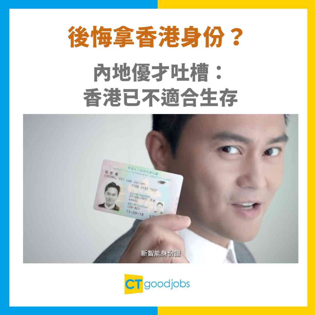 後悔拿香港身份？】內地優才吐槽：香港已不適合生存力數4大問題