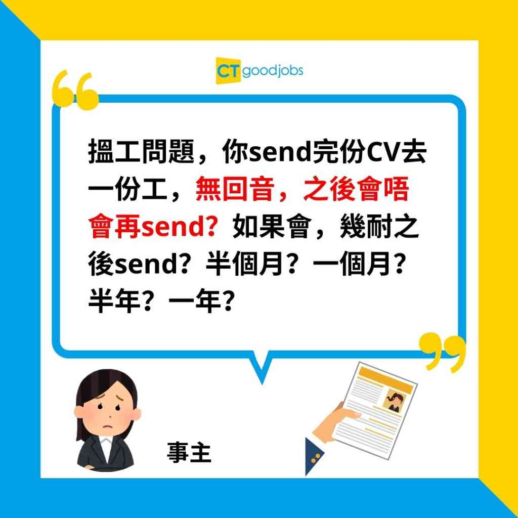【搵工CV】Send完履歷冇回音 應唔應該再send?隔幾耐先再寄?