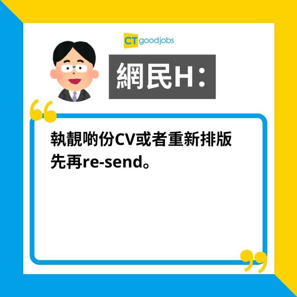 【搵工CV】Send完履歷冇回音 應唔應該再send?隔幾耐先再寄?