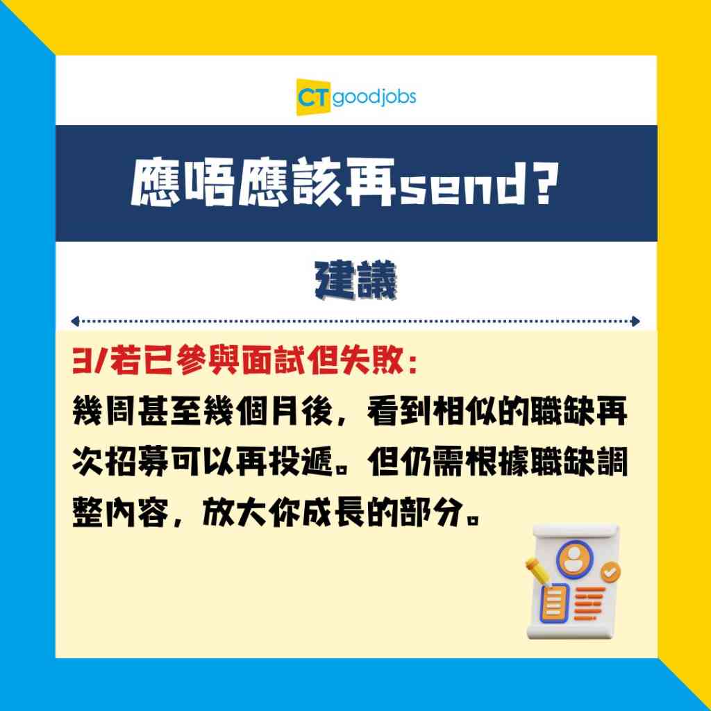 【搵工CV】Send完履歷冇回音 應唔應該再send?隔幾耐先再寄?