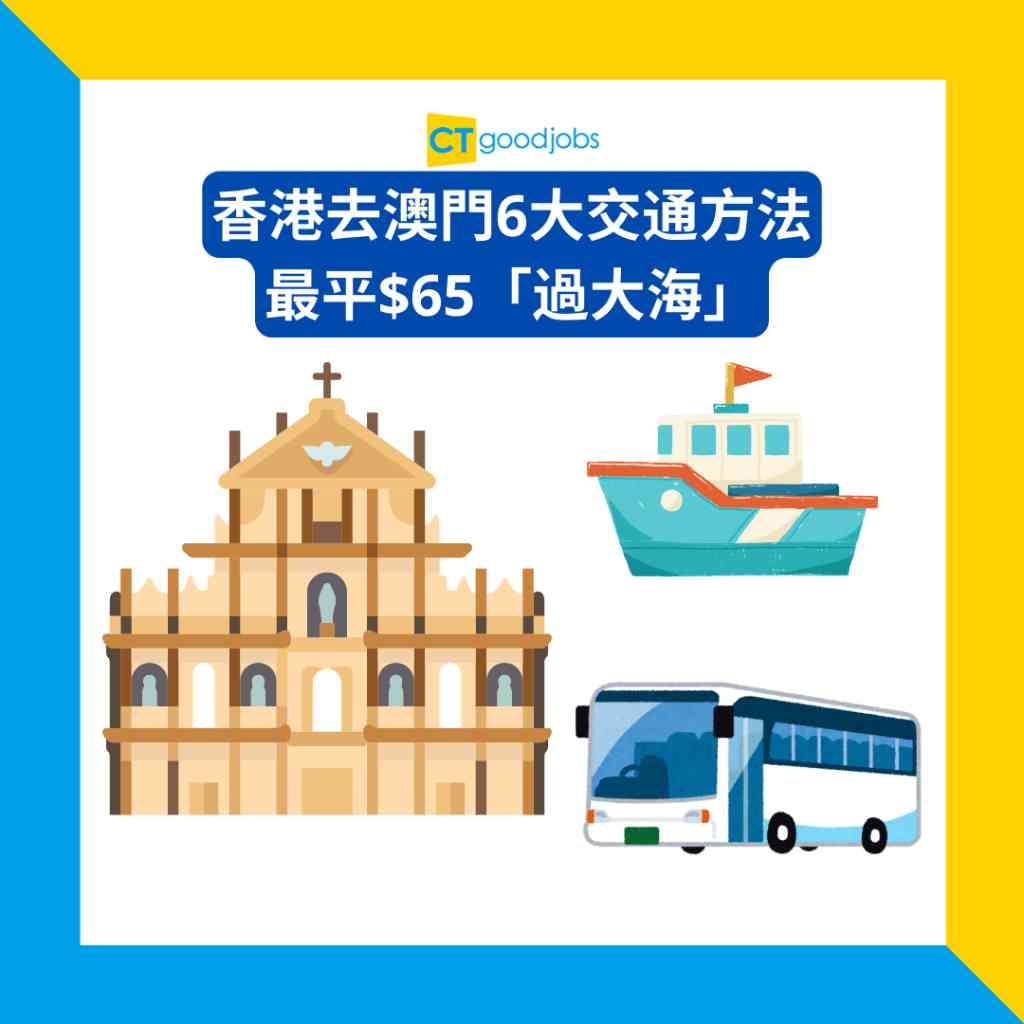 香港去澳門】搭船/金巴/港珠澳大橋巴士交通攻略！最平$65「過大海」
