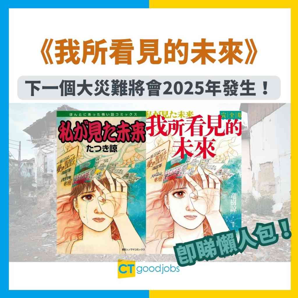 日本神秘預言書】《我所看見的未來》11個預言已中一半！日本下一個大災難將會2025年發生！