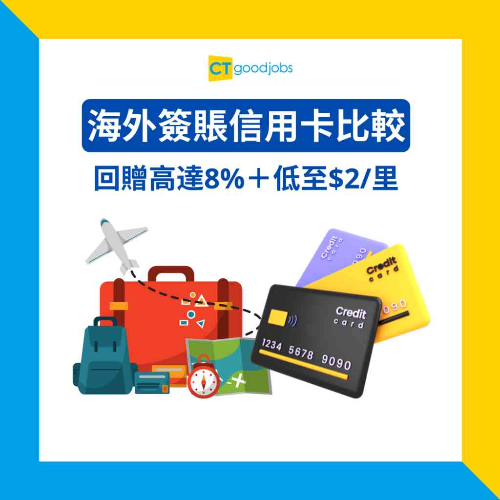 海外簽賬信用卡2025】高達8%回贈+$2/里！免手續費匯率好信用卡推介