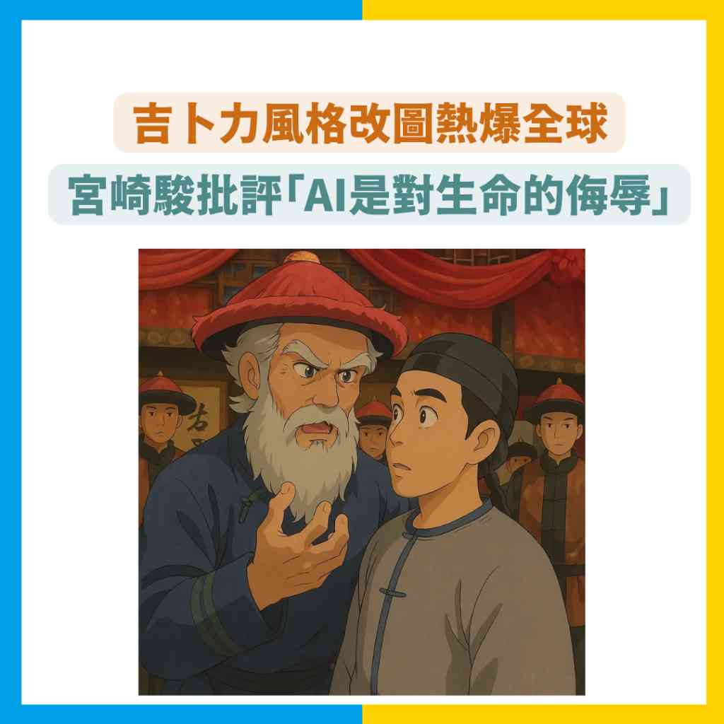吉卜力AI圖】ChatGPT吉卜力風格改圖熱爆全球宮崎駿批評「AI是對生命的侮辱」 堅持手繪1年製4秒畫面