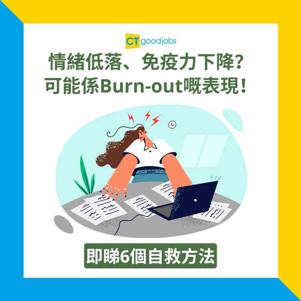 職場倦怠】情緒低落、免疫力下降？可能係Burn-out嘅表現！即睇6個自救方法