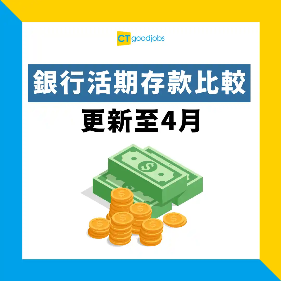 高息活期2025】4月最新高達5.7厘息！唔受市況影響穩陣收息靈活拎資金！比較滙豐/渣打/ZA活期利息
