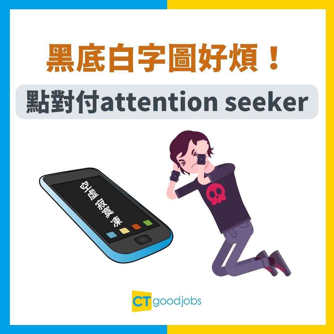 emo情緒】經常放黑底白字圖嘅人其實係想人關心？點對付attention seeker兼負能量散播者？