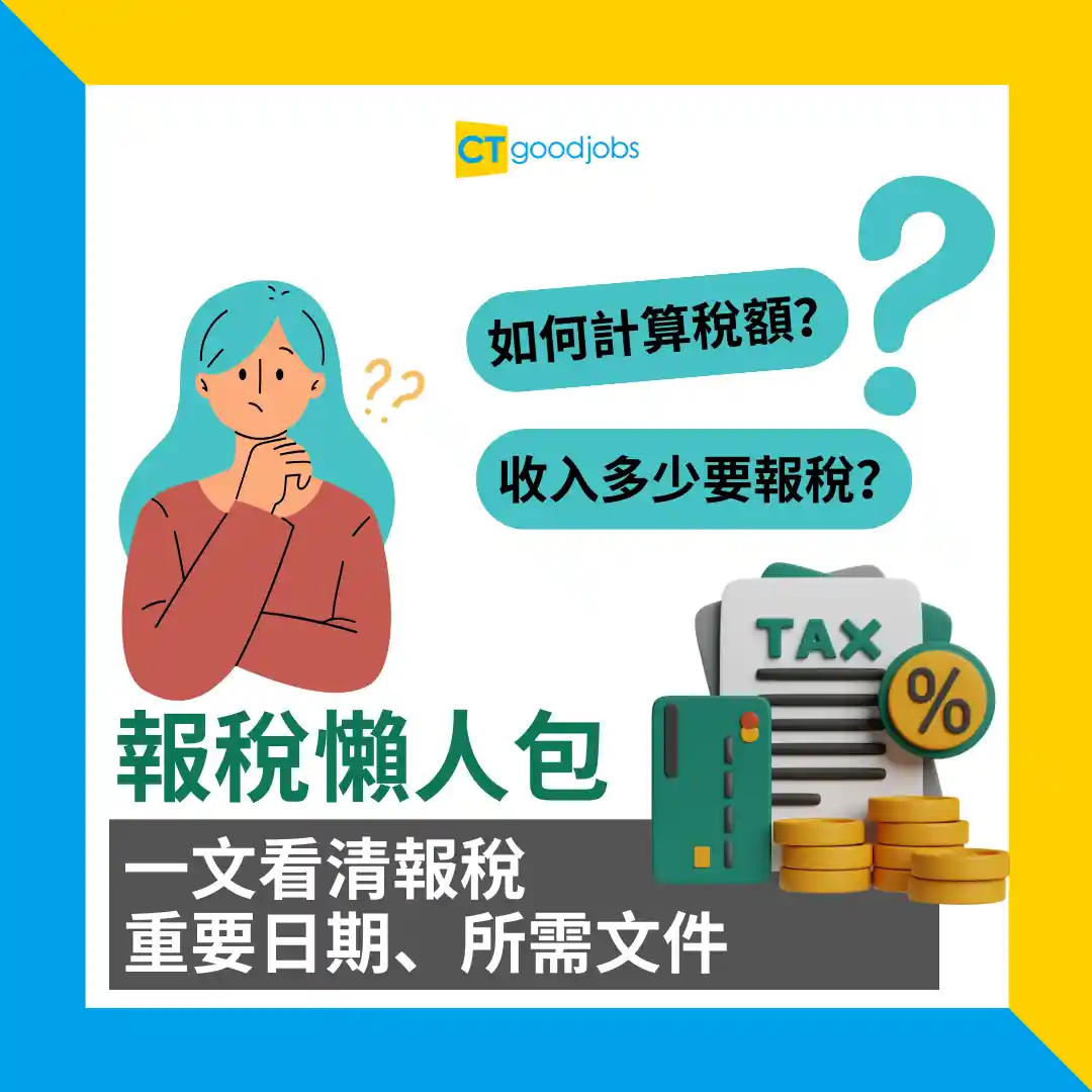 報稅2025】交稅懶人包！報稅月份/填寫報稅表教學/免稅額+交稅常見問題