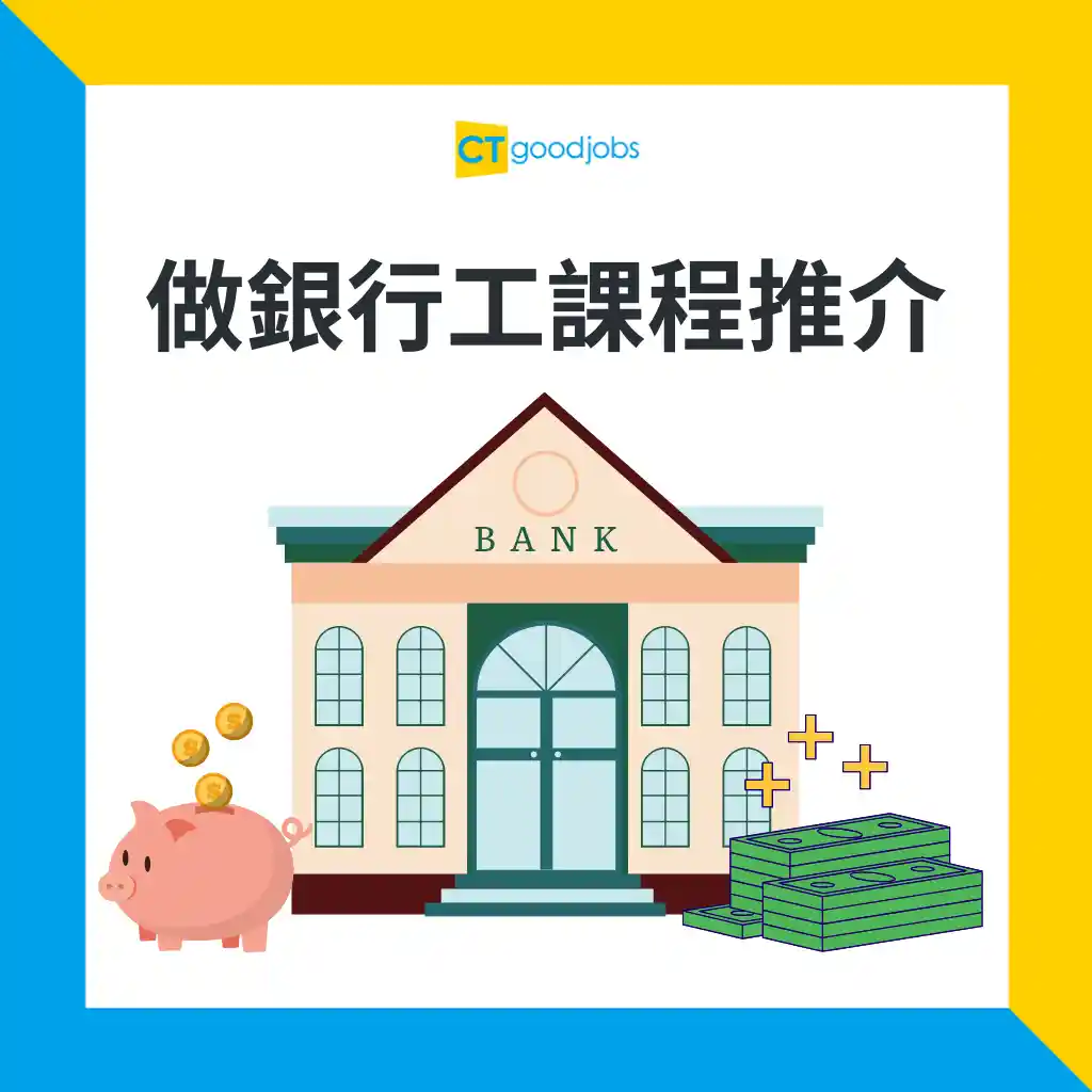 銀行後勤月入7萬？】銀行前線後勤分別有咩做？前線teller門檻低人工高？即睇銀行服務主任、客戶經理工作職責及人工薪酬