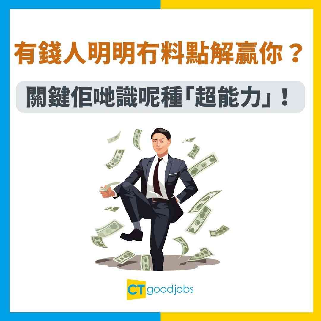 【成功秘訣】有錢人明明冇料點解贏你?關鍵在佢哋識呢種「超能力」!