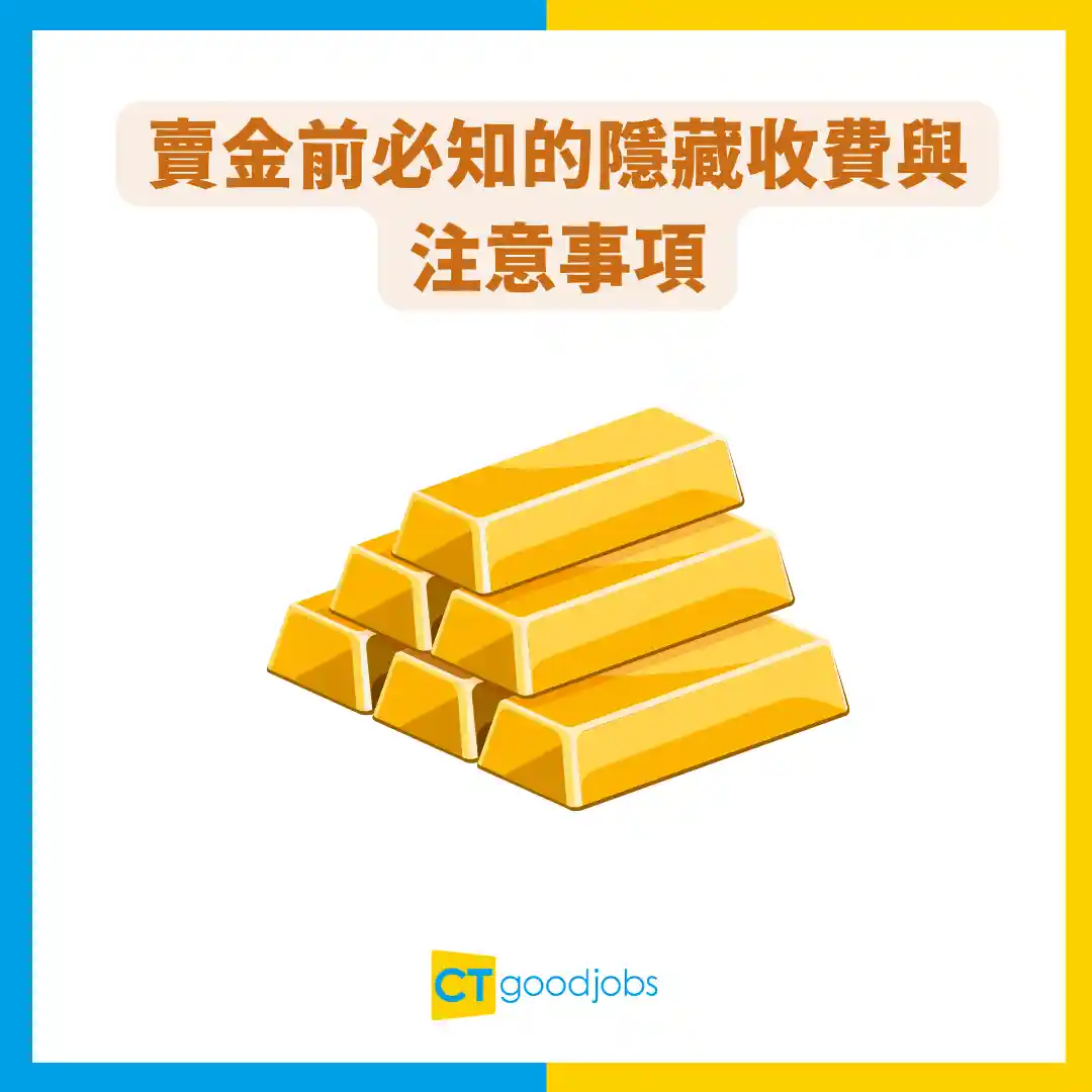 金價飆升】賣金前必知的隱藏收費與注意事項