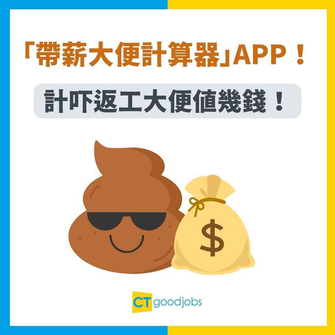 打工仔神器】台灣爆紅「帶薪大便計算器」APP！計吓返工大便值幾錢！