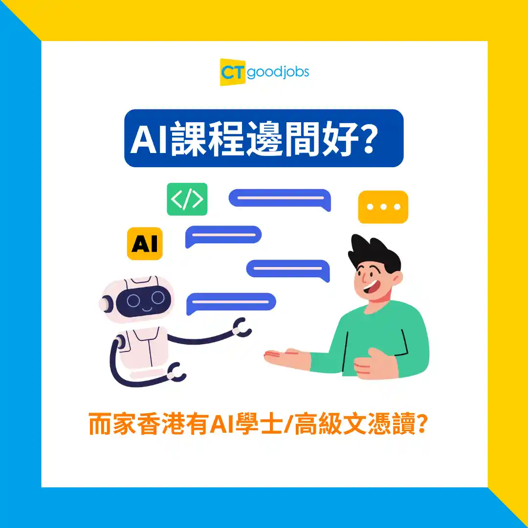 AI課程邊間好？】香港有AI學士/高級文憑讀！DSE幾多分先收？有冇 ...