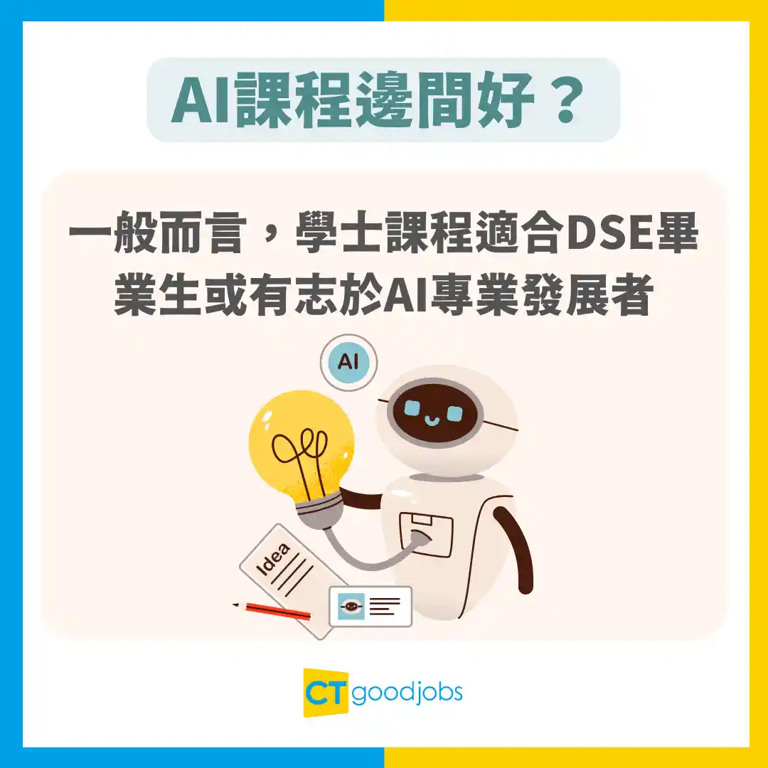 AI課程邊間好？】香港有AI學士/高級文憑讀！DSE幾多分先收？有冇 ...
