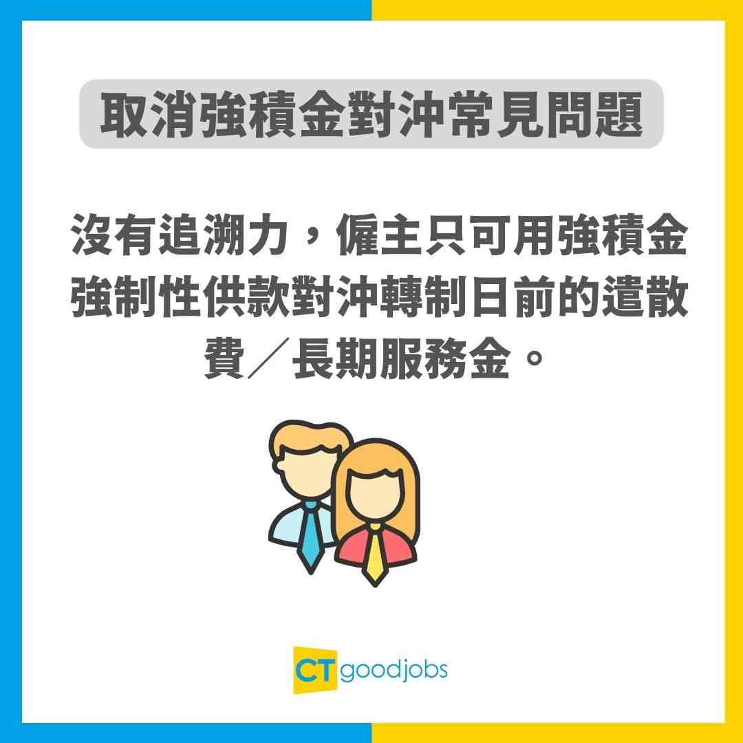 取消強積金對沖懶人包】5月1日起取消對沖MPF！對僱主僱員有咩影響？