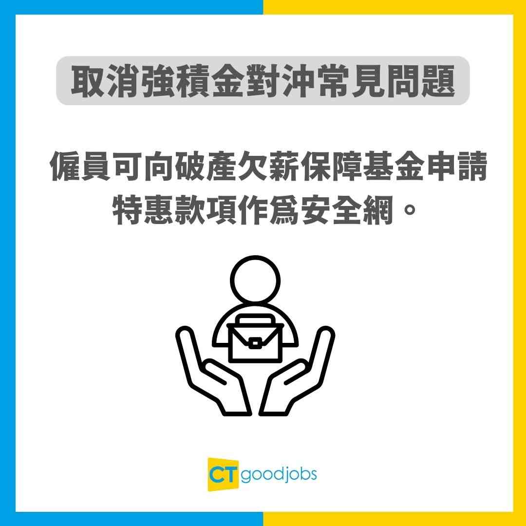 取消強積金對沖懶人包】5月1日起取消對沖MPF！對僱主僱員有咩影響？