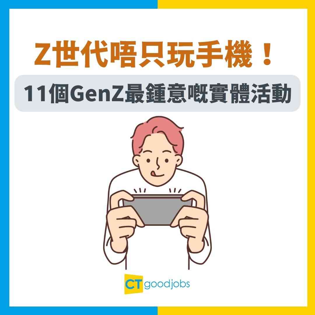 Z世代社交】唔只玩手機！11個GenZ最鍾意嘅實體活動大公開！