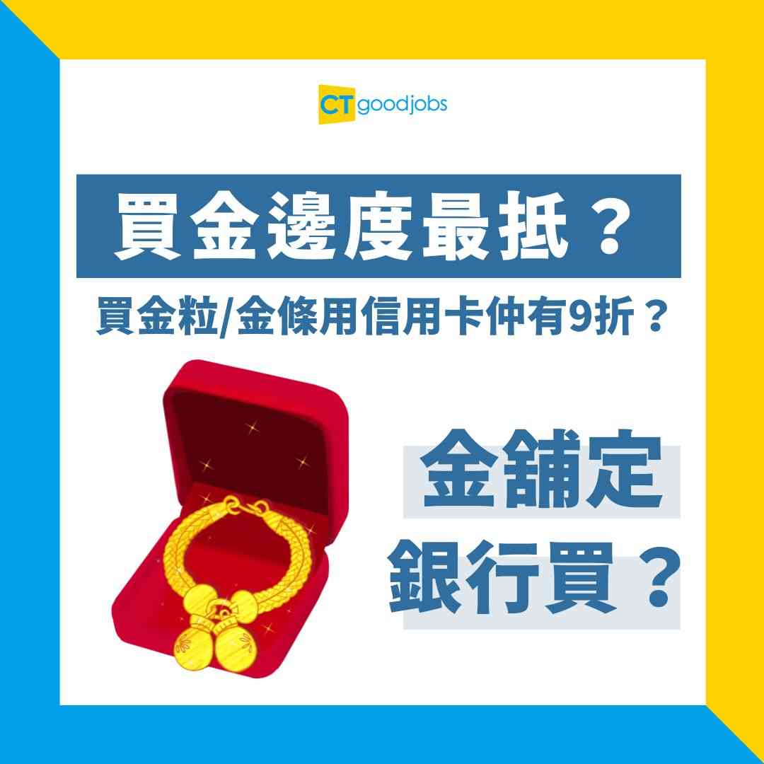買金邊度最抵？】金舖買金粒/金條用信用卡仲有9折？銀行買賣實金差價細？