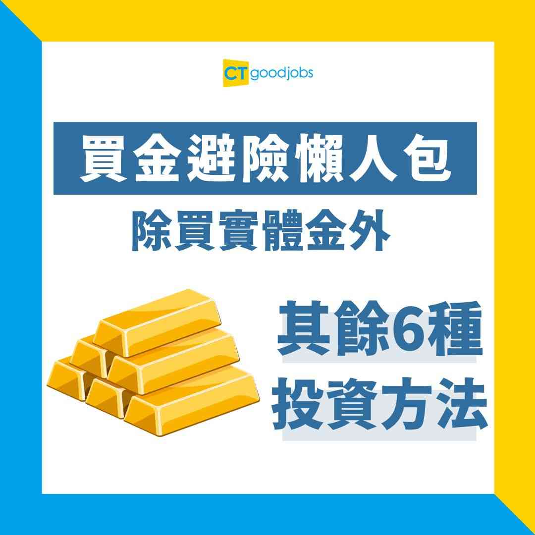 買金邊度最抵？】金舖買金粒/金條用信用卡仲有9折？銀行買賣實金差價細？
