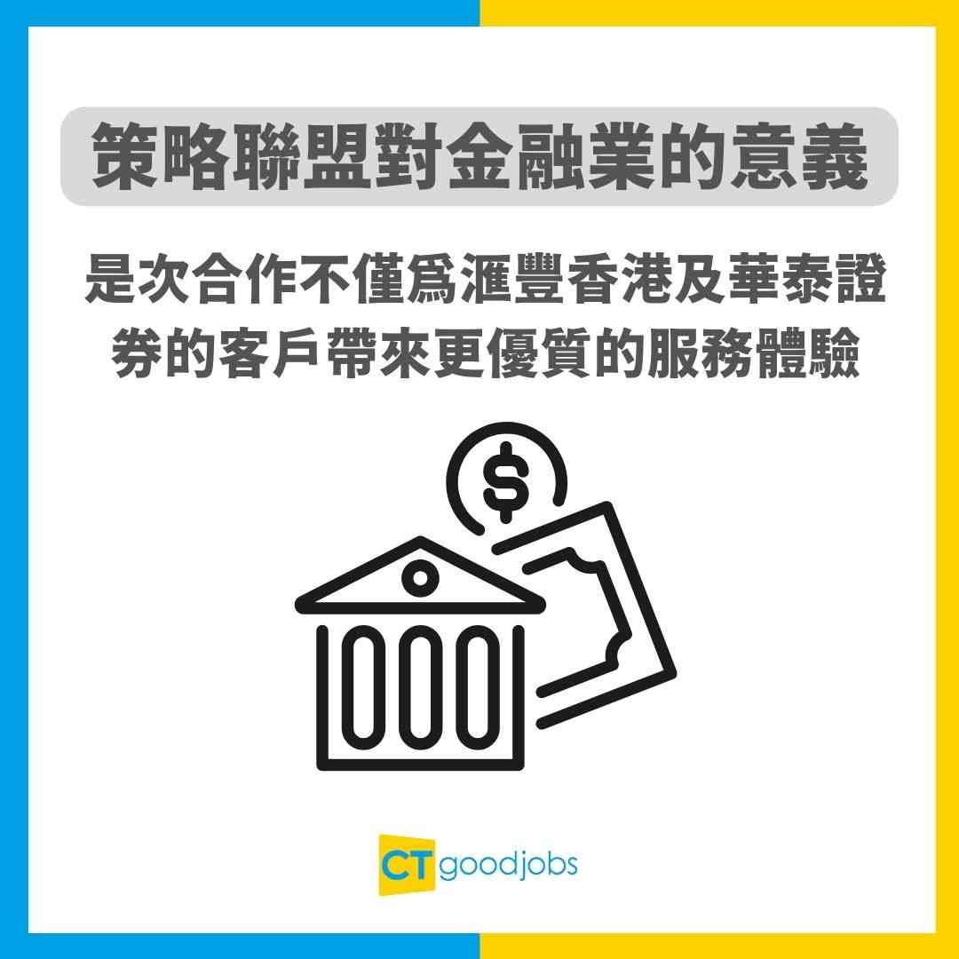 銀行及證券行強強聯手】滙豐香港與華泰證券開拓財富管理業務打銀行工如何學識做跨境業務？