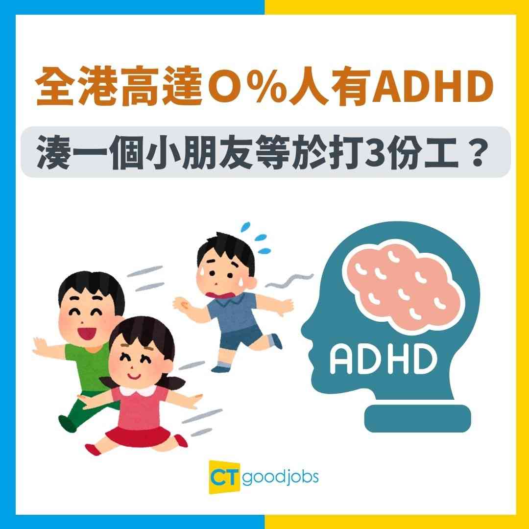 家長血淚史】湊一個ADHD小朋友等於打三份工？高達Ｏ%人有ADHD!衝動、記性差都係常見症狀！？