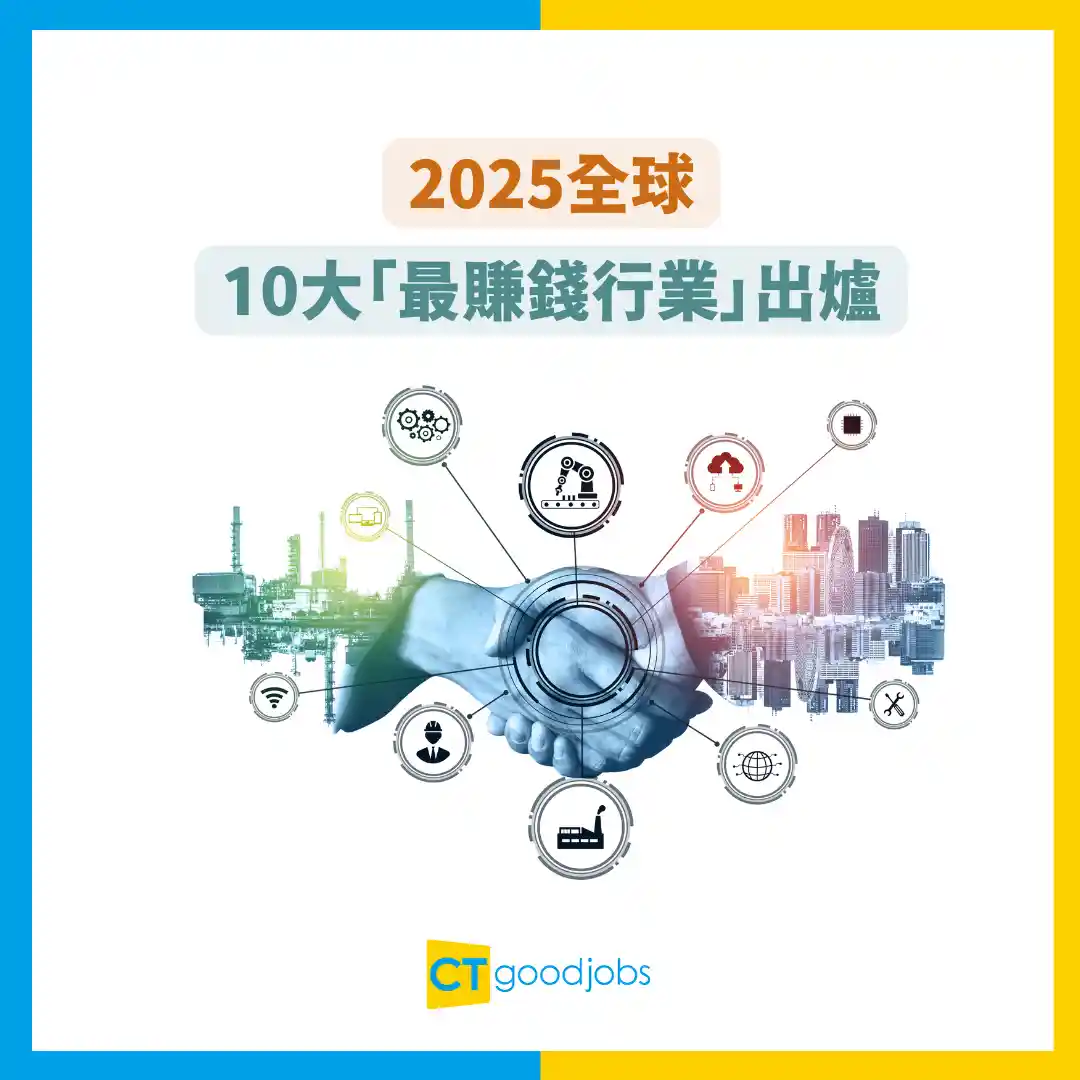 行業趨勢】2025全球10大「最賺錢行業」出爐‎ 科技業冇上榜？邊個行業排第一？