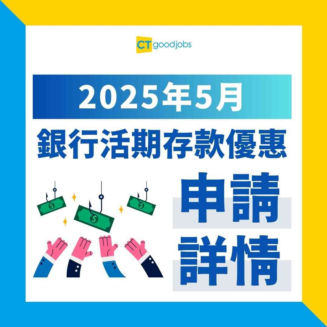 甚麼是活期存款｜與定期存款分別｜5月更新】5月銀行港元高息儲蓄存款！活期利息比定存差？即睇2025活期存款利率及計算方法