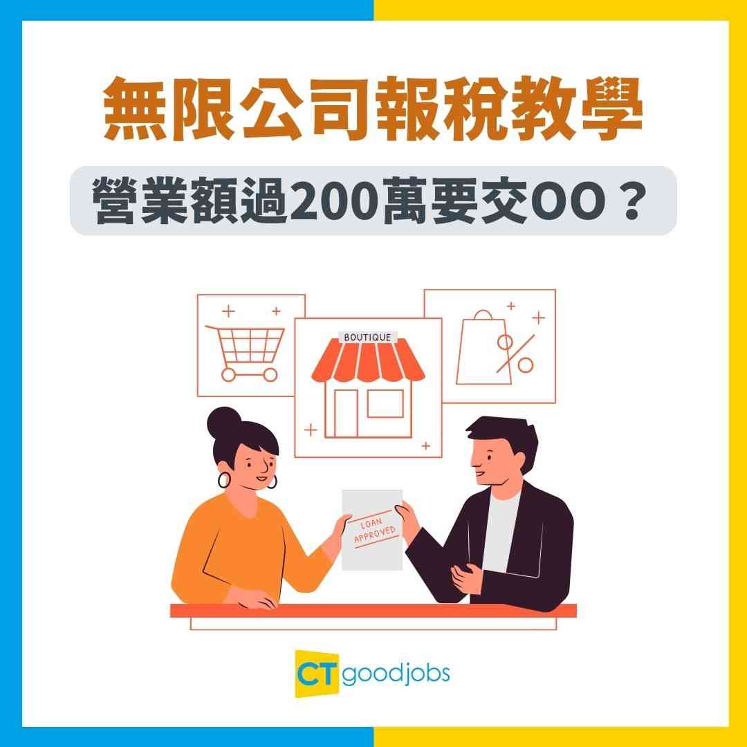 無限公司報稅教學】自己報稅可以嗎？營業額多過$200萬有咩文件要交？