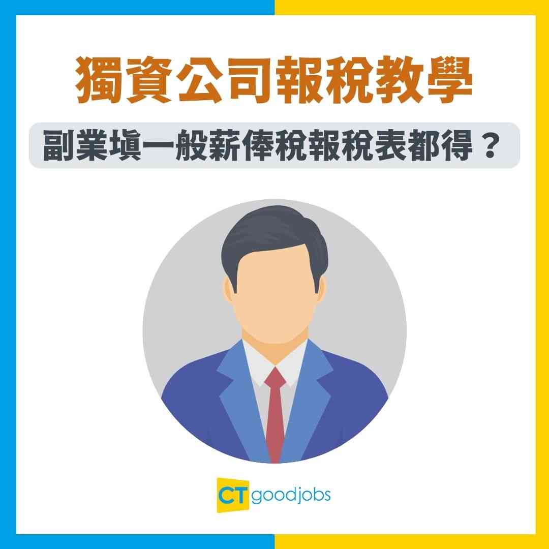 獨資公司報稅教學】副業填普通薪俸稅報稅表？全職做獨資公司又點報稅？