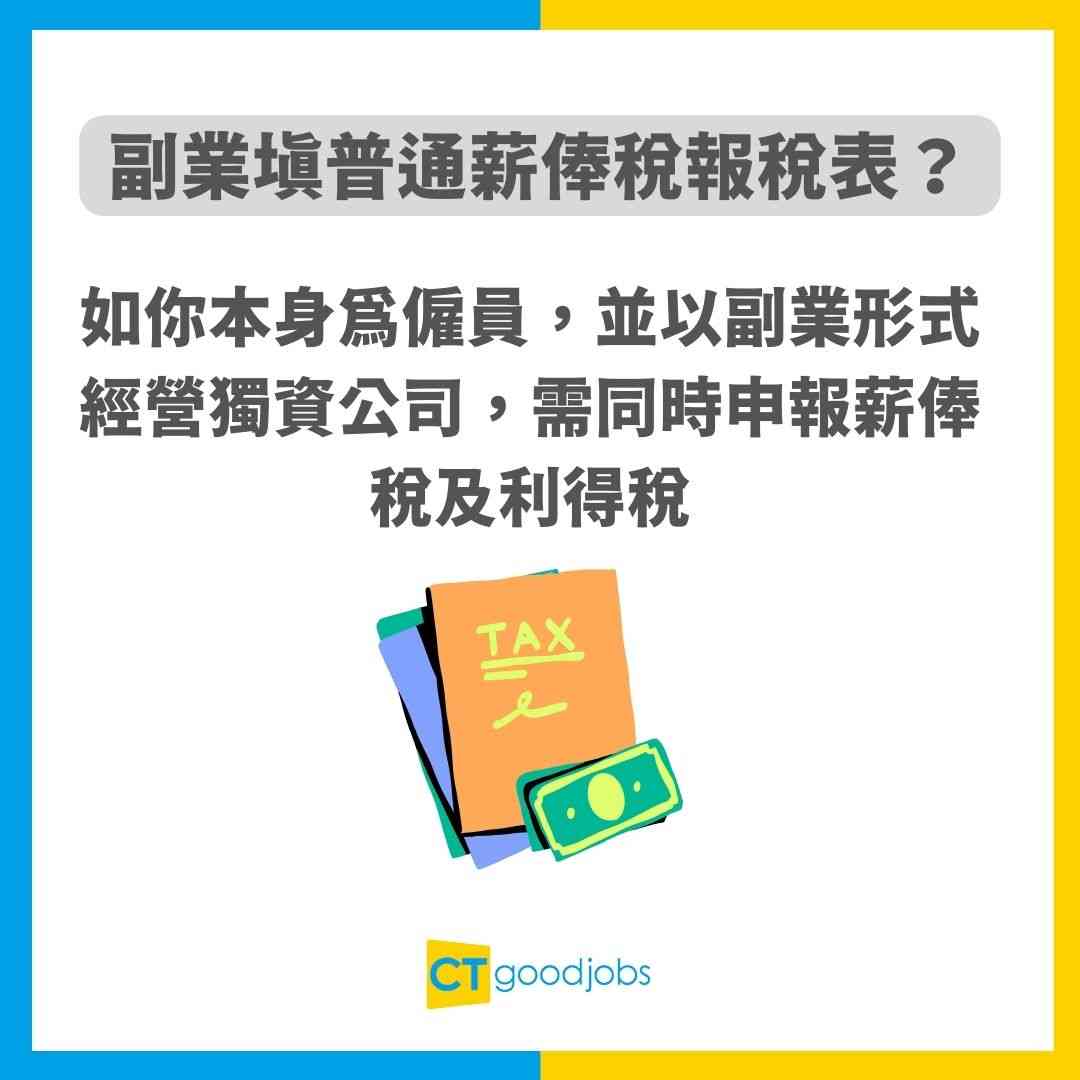 獨資公司報稅教學】副業填普通薪俸稅報稅表？全職做獨資公司又點報稅？
