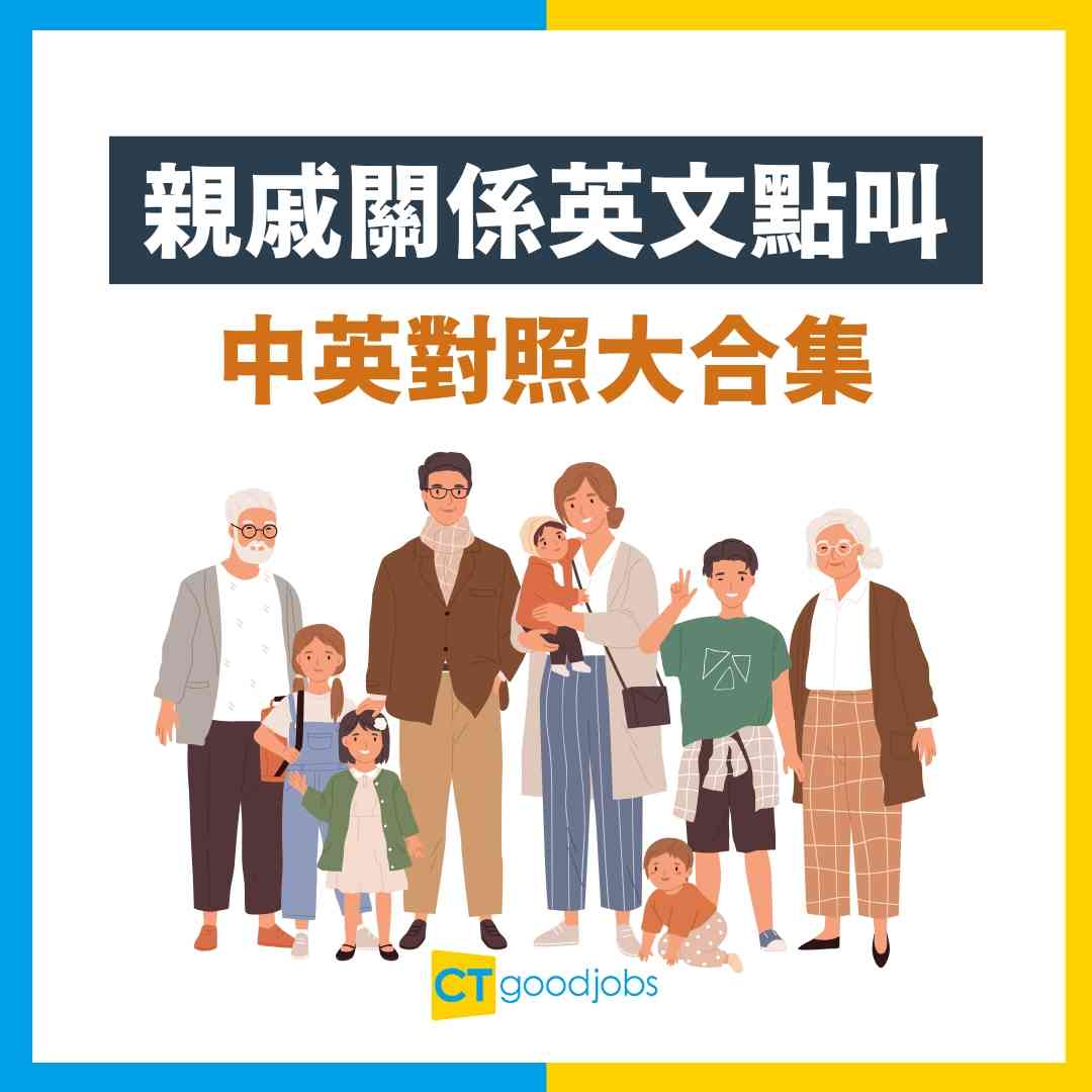 【親戚英文點叫?】各種親戚關係英語大合集!姻親關係︰岳父、岳母、媳婦、女婿英文教學