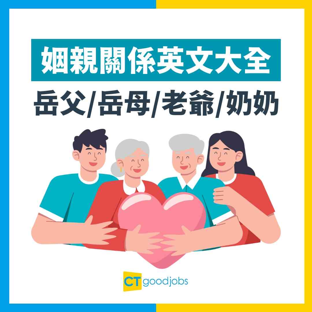 【親戚英文點叫?】各種親戚關係英語大合集!姻親關係︰岳父、岳母、媳婦、女婿英文教學