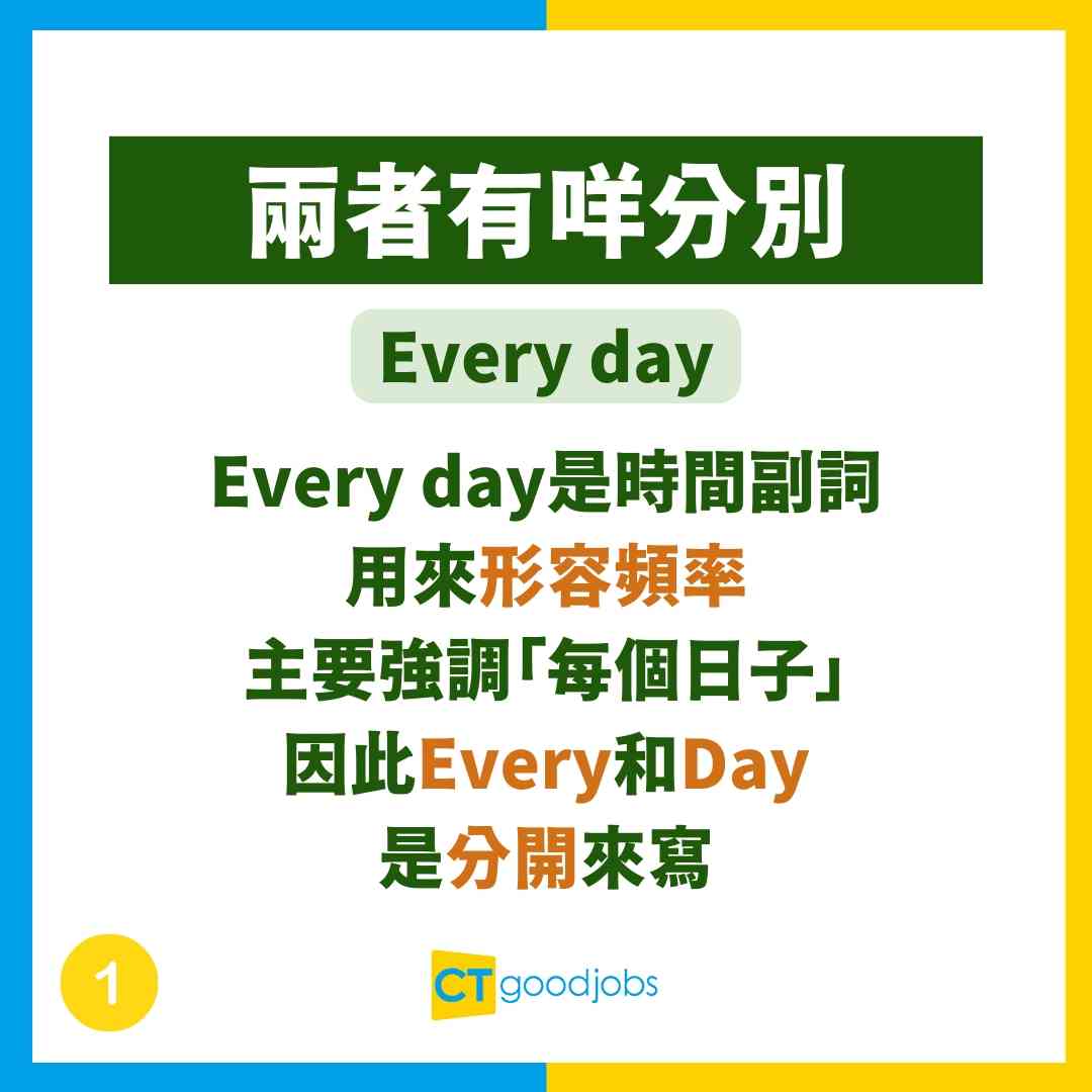 【Every day與Everyday分別】每天的 VS 每日?用法大解構!