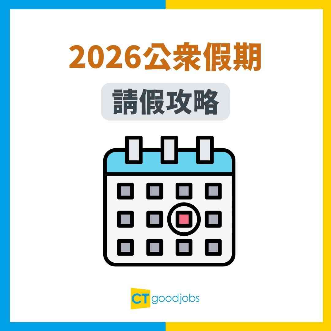 2026公眾假期】AL加連假請3放10！最強請假攻略