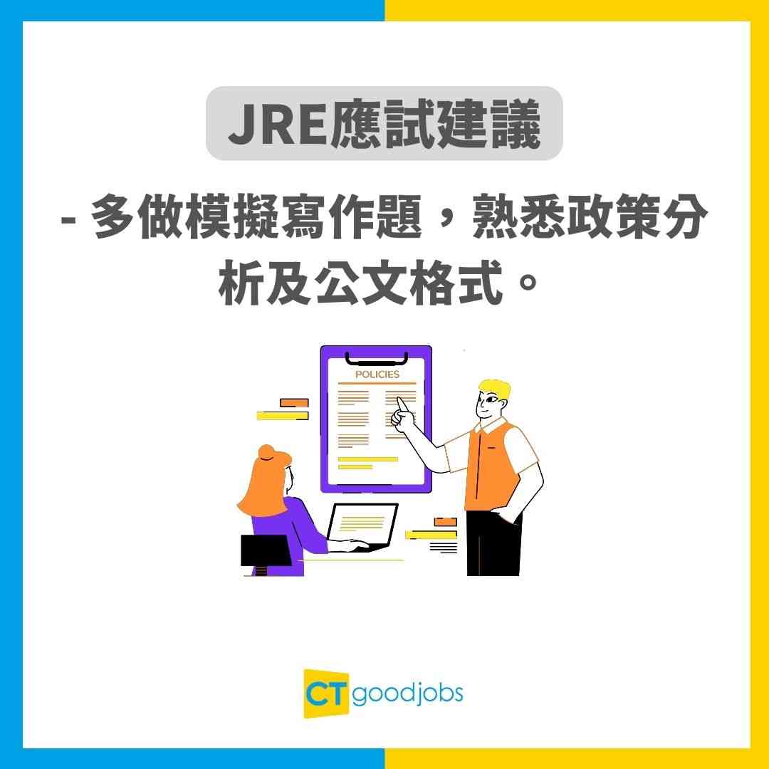 【JRE考試攻略】模擬試題天書！投考AO/EO必考政務主任招聘考試