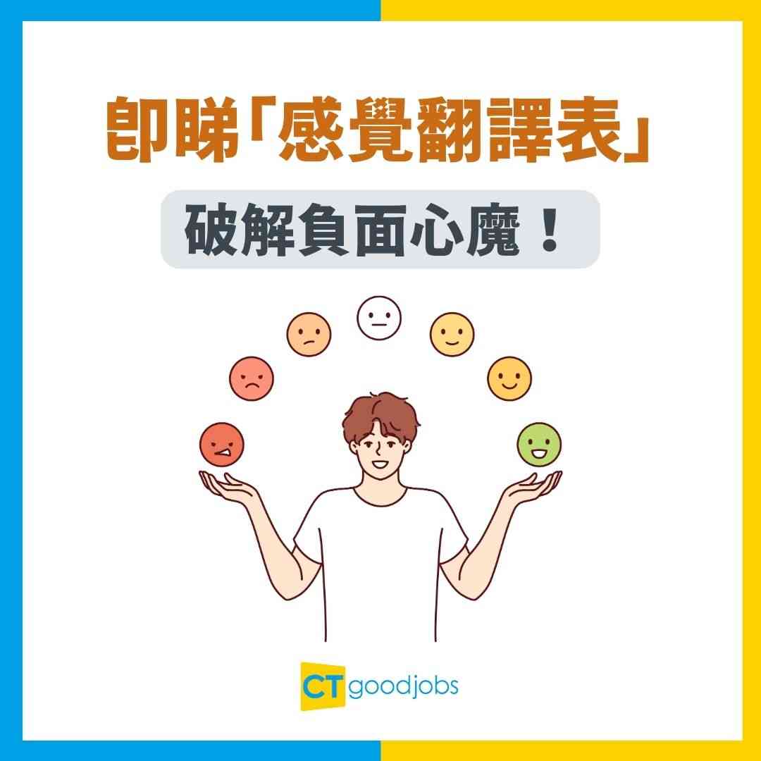 情緒管理】成日無啦啦唔開心？可能係「情緒暗號」作怪！即睇「感覺翻譯表」破解負面心魔！