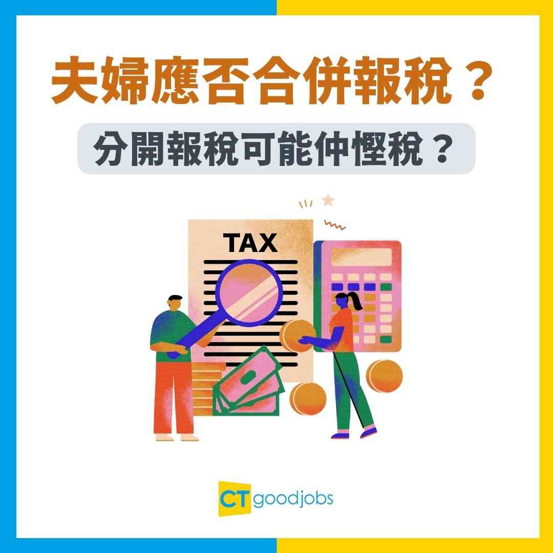 【夫婦應否合併報稅?】分開報稅原來仲慳稅?子女免稅額又唔可以夫婦平分?