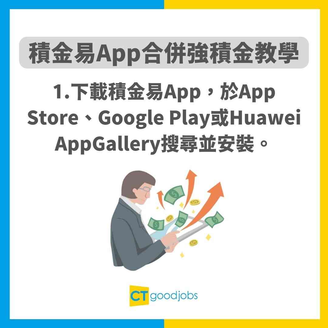 【積金易懶人包】eMPF積金易App合併強積金教學!積金易整合時間表及好處