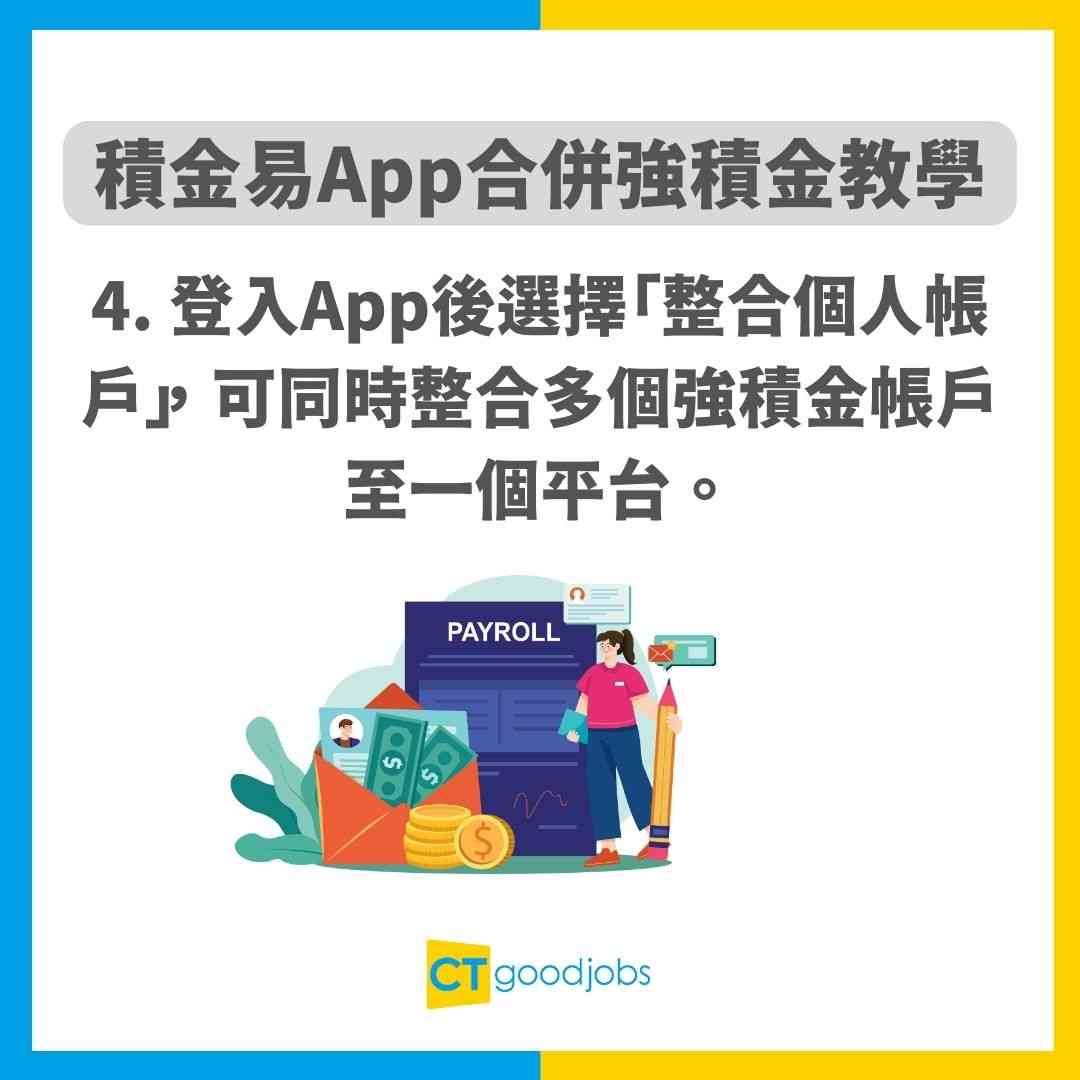 【積金易懶人包】eMPF積金易App合併強積金教學！積金易整合時間表及好處