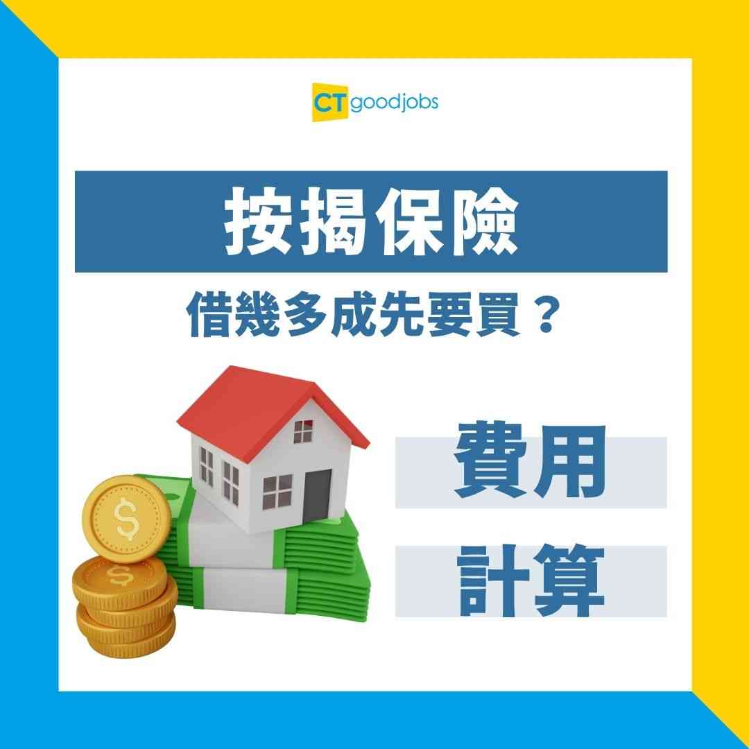 按揭保險】按9成必睇！幾多成以上要額外支付按揭保險？按揭7成可以出租嗎？