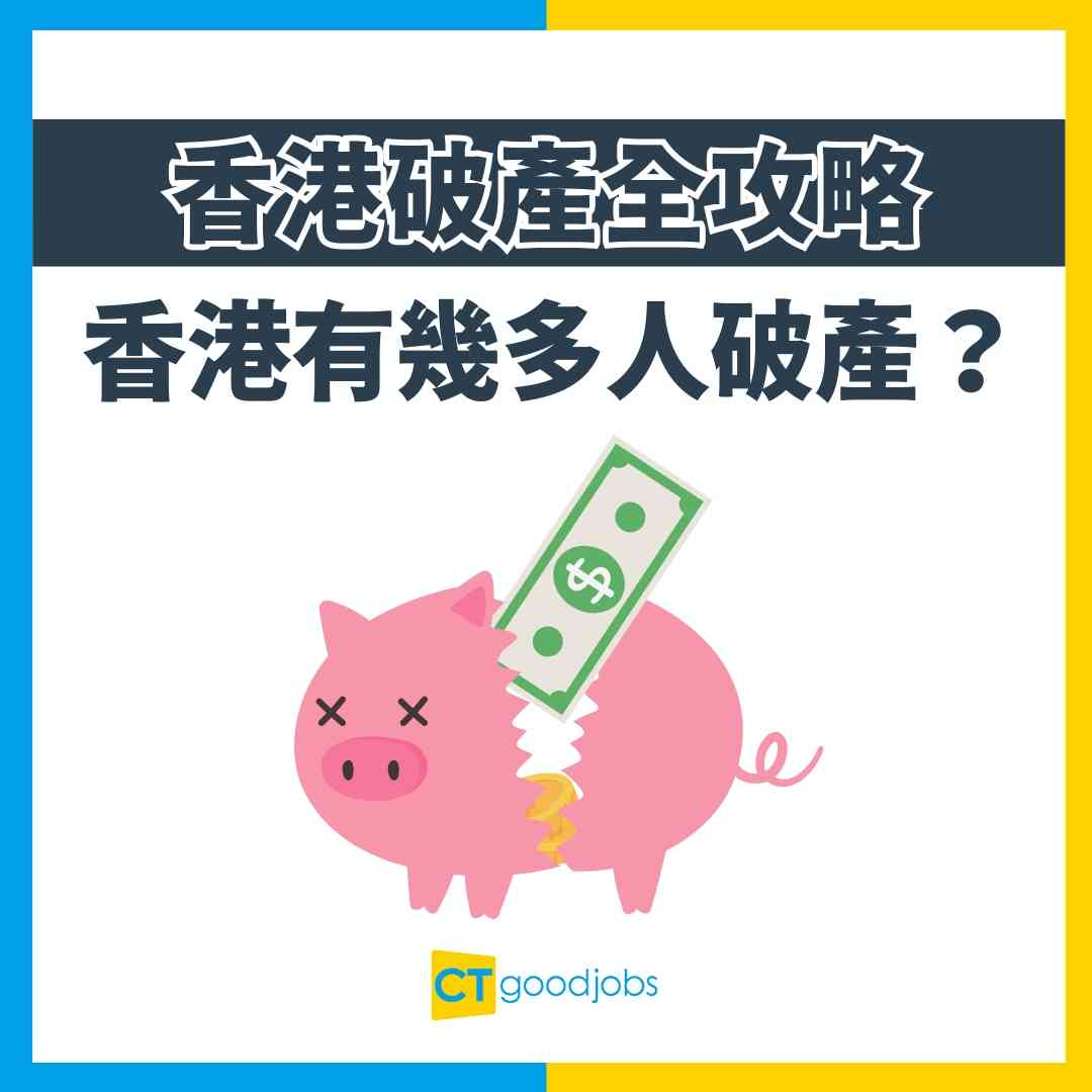 林夏薇遭入稟呈請破產】甚麼是破產？破產後能否坐的士？有關破產人士的影響、責任、解除破產及記錄保留時間