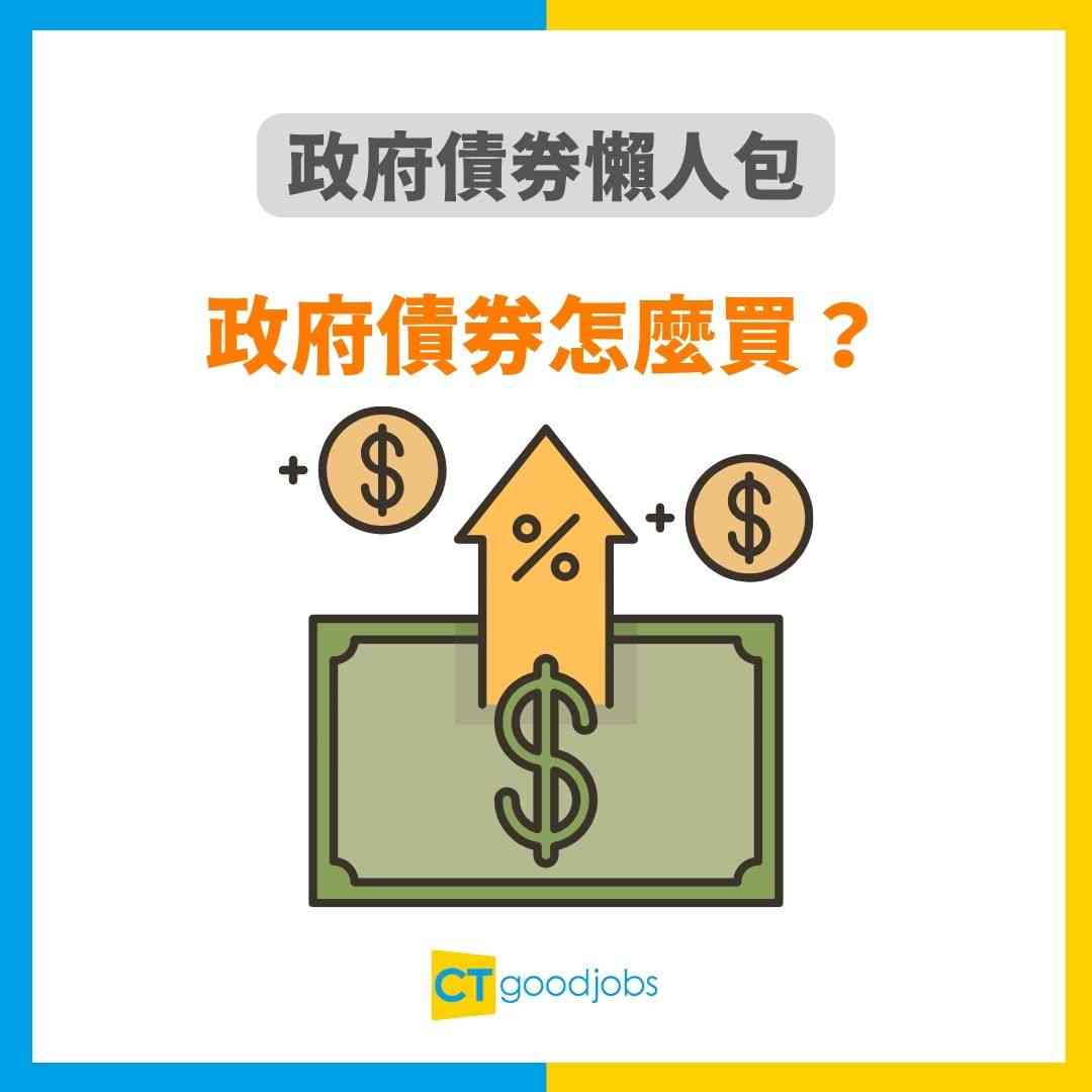 政府債券入門教學】2025年最新政府債券怎麼買＋利息派息全分析