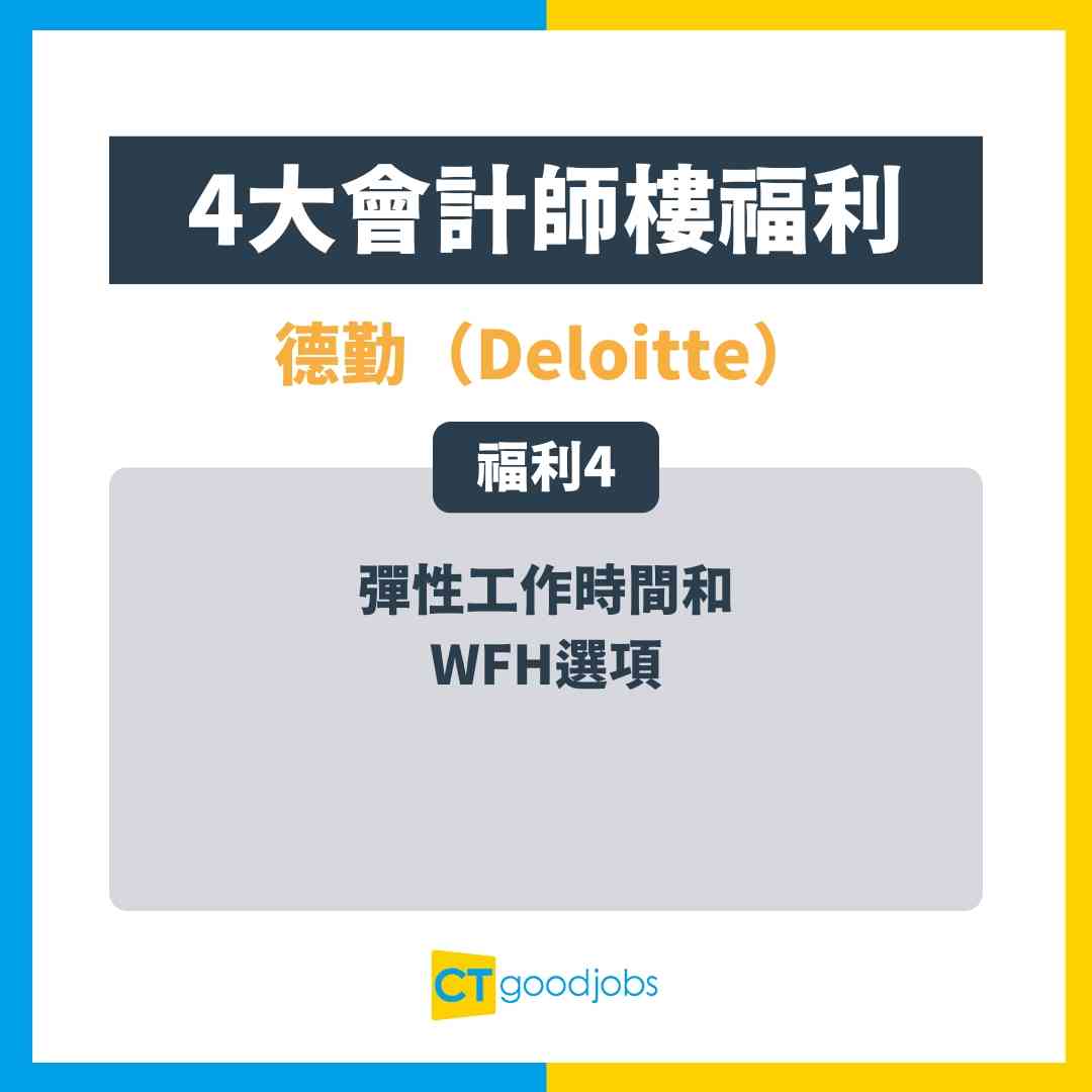 Big4排名│會計師人工】入Big4前必睇！比較Big4人工福利員工投票德勤工作文化最好