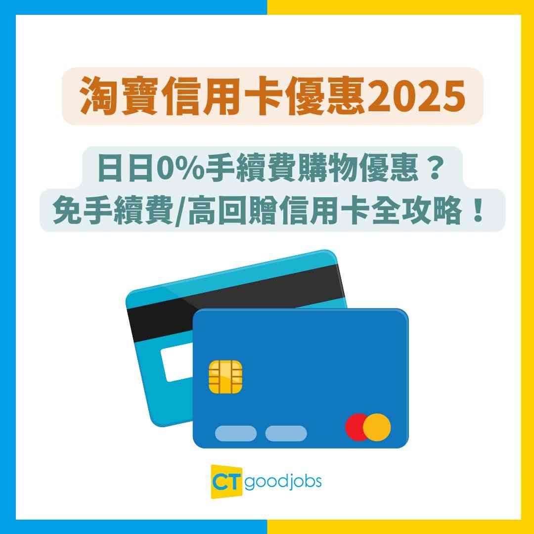 淘寶信用卡優惠2025】日日0%手續費購物優惠？淘寶免手續費/高回贈信用卡全攻略！